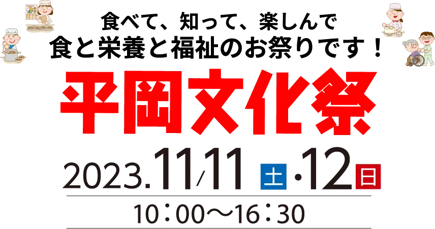 食べて、知って、楽しんで食と栄養と福祉のお祭りです！