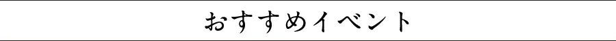 おすすめイベント