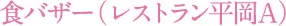 食バザー（レストラン平岡A） 