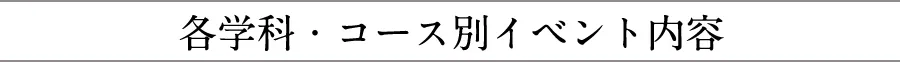各学科・コース別イベント内容