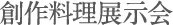 創作料理展示会