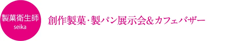 創作製菓・製パン展示会＆カフェバザー