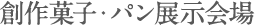 学生技術披露