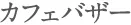 マジパン体験コーナー
