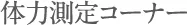 体力測定コーナー