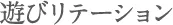 みんなおいでよ エンジョイランド