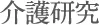 介護研究