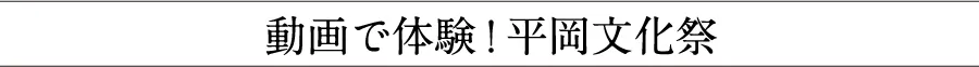 動画で体験！平岡文化祭