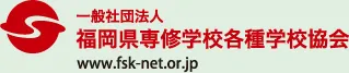 福岡県専修学校各種学校協会